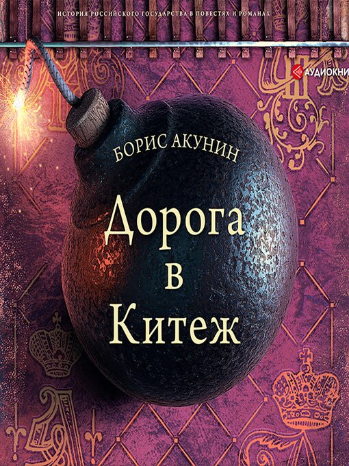 Title details for Дорога в Китеж by Борис Акунин - Available